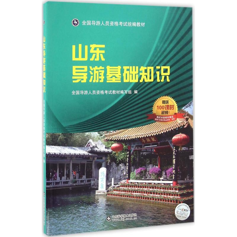 正版新书]山东导游基础知识石嵋山 刘晓蕾9787533183981高清大图