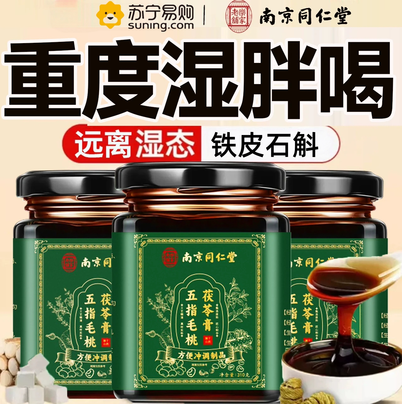 拍1发3 同仁堂 五指毛桃茯苓手工熬制蜂蜜养生膏薏苡仁芡实赤小豆甘草茶养生茶饮官方正品