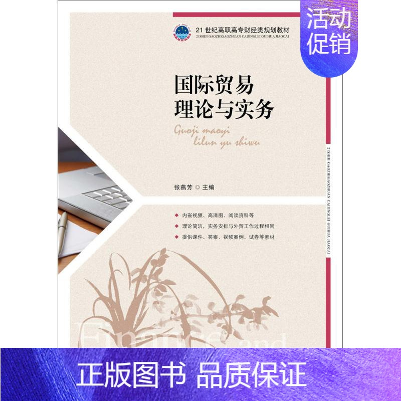 [正版]国际贸易理论与实务:张燕芳 主编 大中专文科经管 大中专 图书