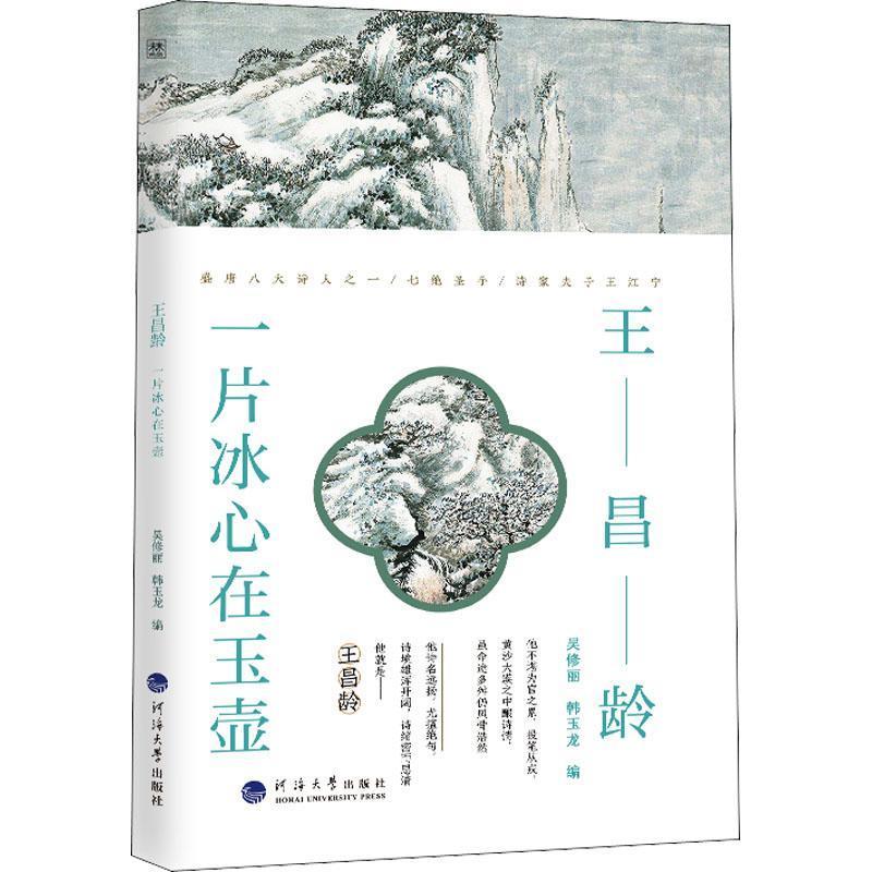 单本全册 [正版] 王昌龄 一片冰心在玉壶 诗人与诗 吴修丽 韩玉龙编 传记 图书籍南京河海大学出版社有限公司97875