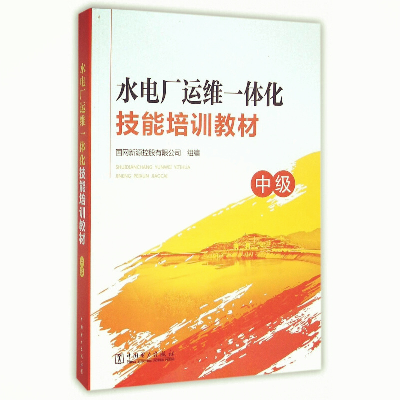 天星 水电厂运维一体化技能培训教材(中级)
