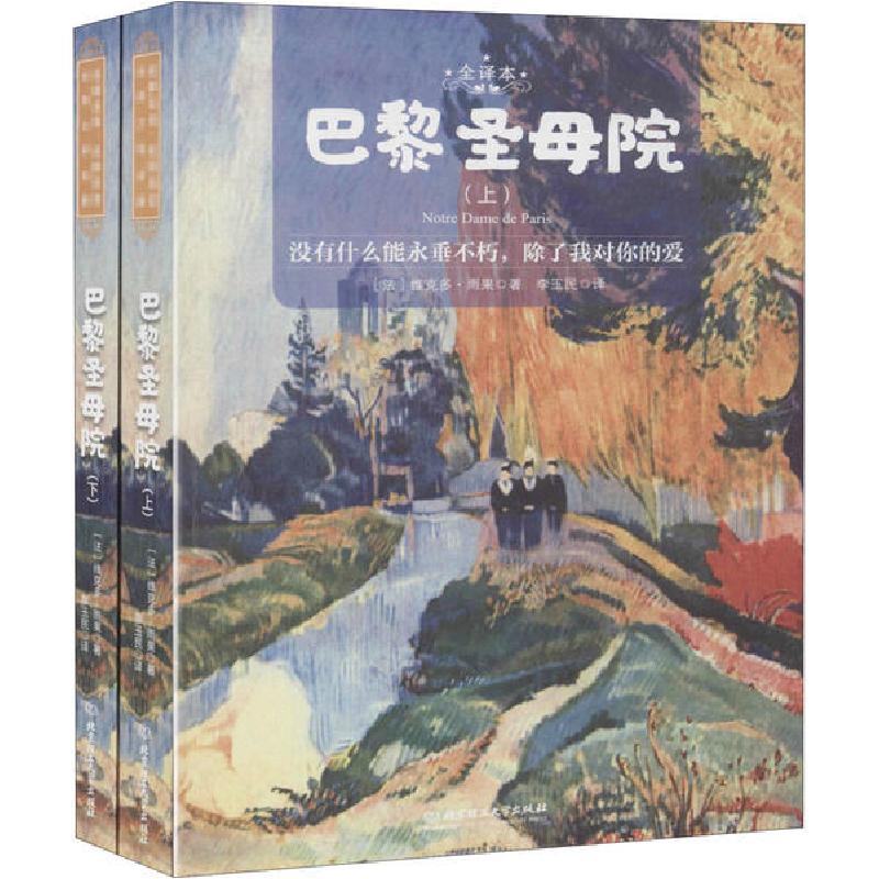 正版新书】巴黎圣母院 全译本(全2册)维克多·雨果9787568285094