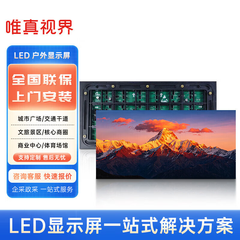 唯真视界户外P2.5全彩LED显示屏室外大屏广告大屏1㎡ 全彩屏P5.0户外1㎡