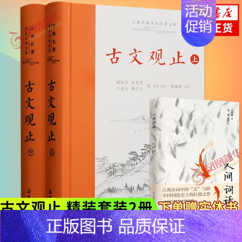 [正版]赠人间词话古文观止 岳麓书社精装上下2册全集原文译注初高中生版全书题解疑难注音版注释白话翻译文白对照鉴赏辞典文言