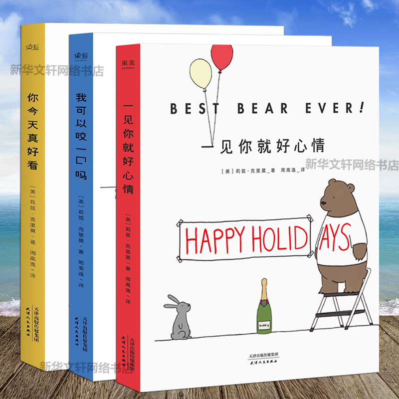 [正版]3册套装你今天真好看+我可以咬一口吗+一见你就好心情全套3册莉兹克里莫温馨暖心治愈系可爱儿童绘本卡通