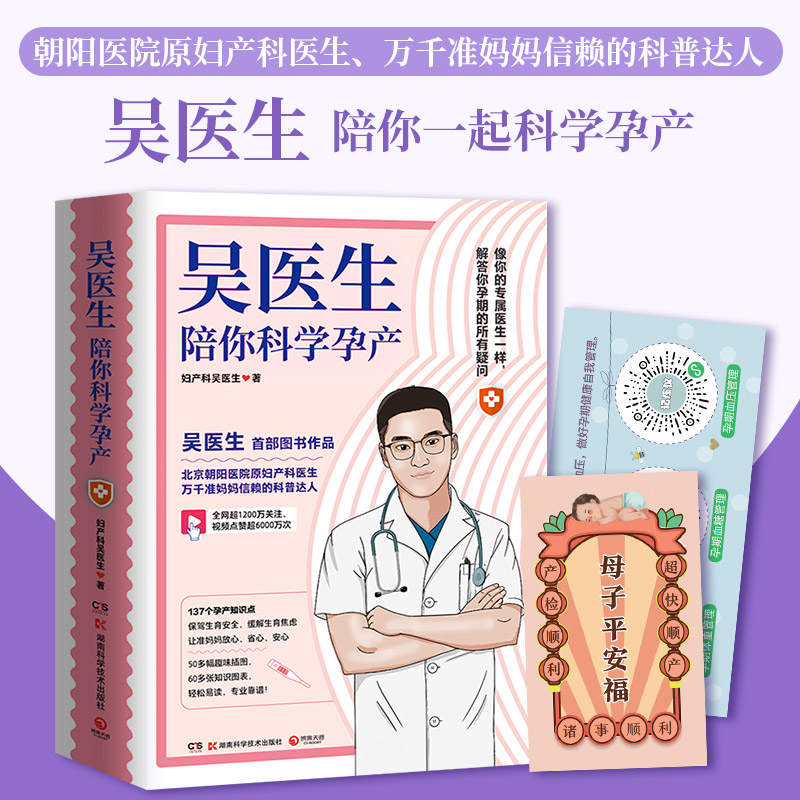 正版新书】吴医生陪你科学孕产妇产科吴医生 著,博集天卷 出品978