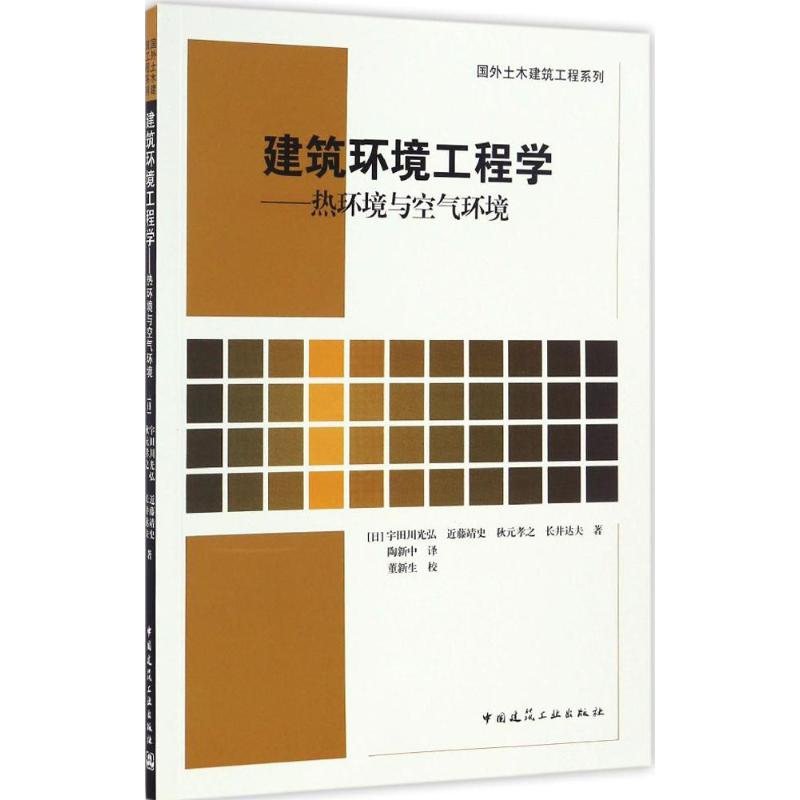 醉染图书建筑环境工程学9787112197750