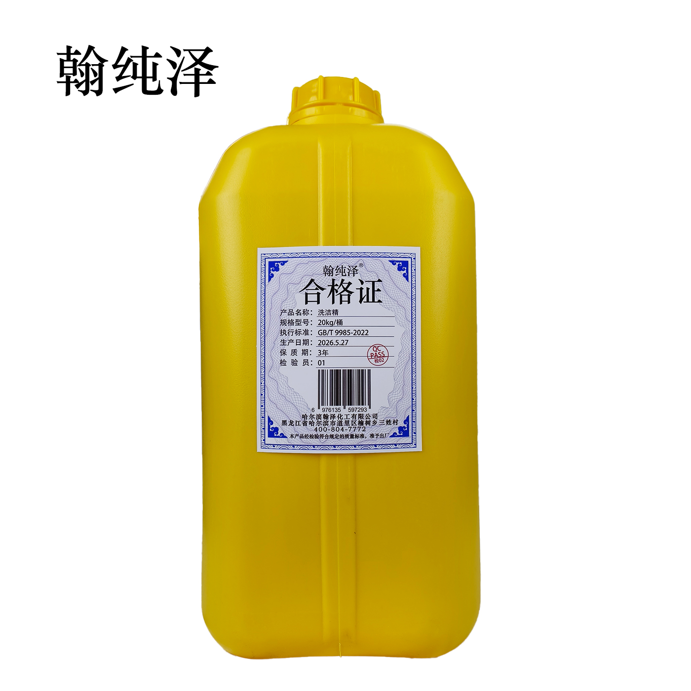 翰纯泽 洗洁精 20kg/桶高清大图