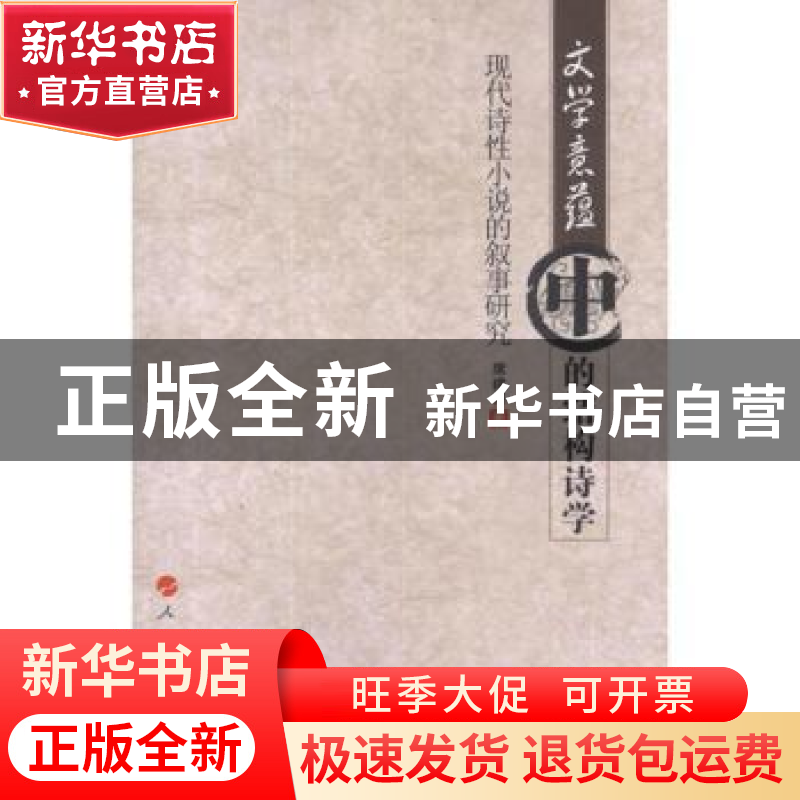 正版 文学意蕴中的结构诗学:现代诗性小说的叙事研究 席建彬著 人高清大图