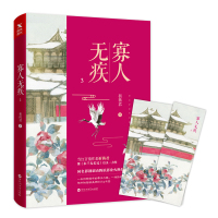 [正版]新书 寡人无疾3 祈祷君 中国当代长篇小说科幻古言古风言情小说青春文学书籍影视剧由腾讯影业火热打造
