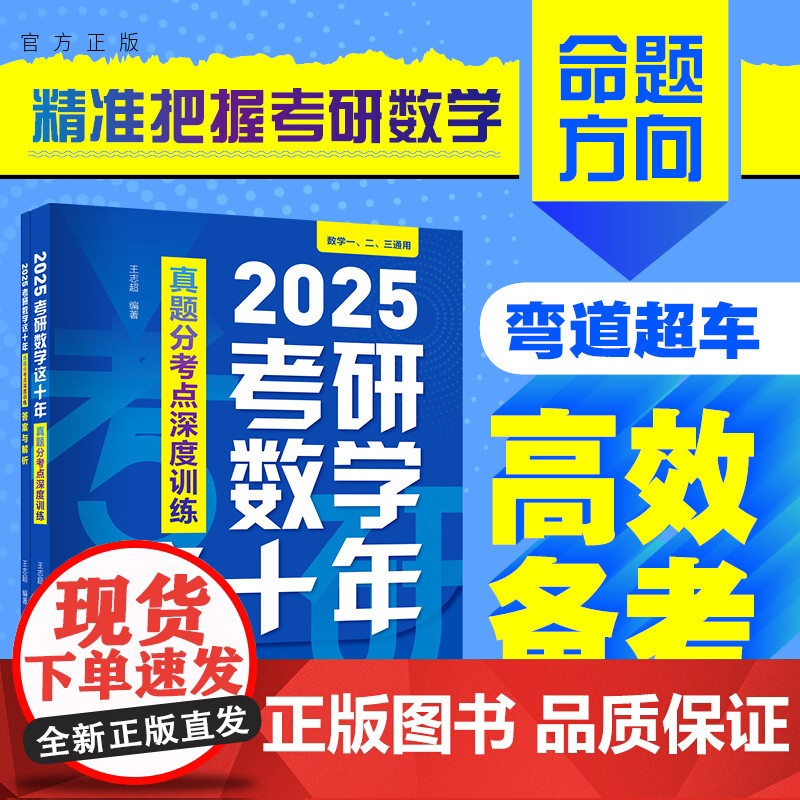 [正版新书] 2025考研数学这十年:真题分考点深度训练 王志超 高等数学 研究生 入学考试 自学参考资料高清大图