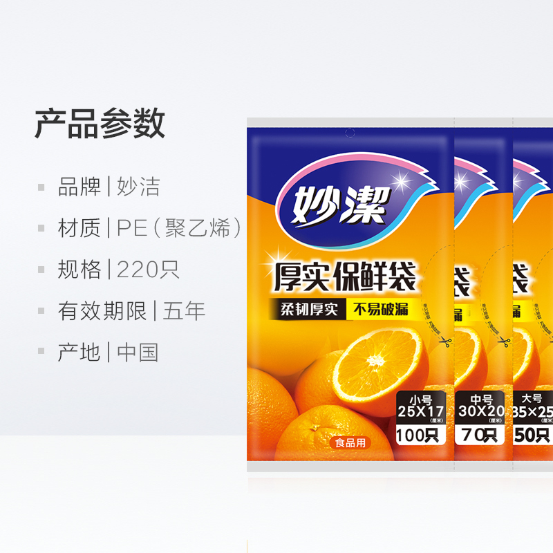 妙洁(MIAOJIE) 抽取式保鲜袋大号50+中号70+小号100只装高清大图