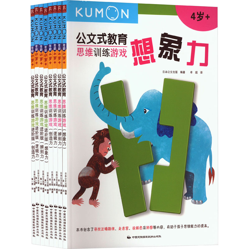 [M]公文式教育:学前思维训练套装(2020版)(全8册)-9787512209961高清大图