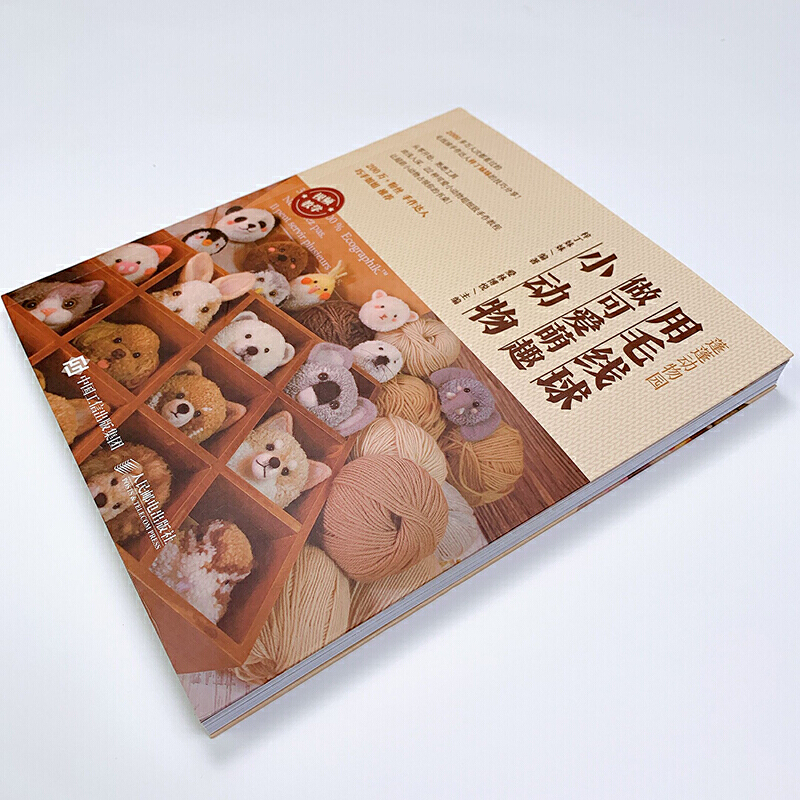 [正版]蓬蓬动物园 用毛线球做可爱萌趣小动物 毛线球手工DIY编绳编织制作步骤详讲 可爱萌物装饰摆件手作技巧材料配件工高清大图
