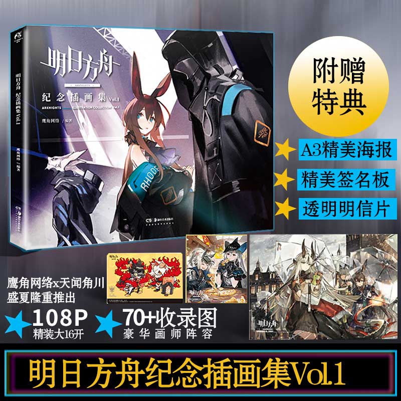 [正版]赠特典精美签名板A3海报PVC明信片明日方舟纪念插画集Vol.1明日方舟美术设定集游戏插画集纪念画册漫画书周边高清大图