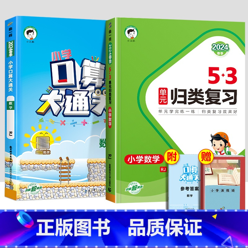 2册[人教版]口算大通关+单元归类复习 六年级下 [正版]2024春口算大通关一年级二年级三四五六年级上册下册数学人教版