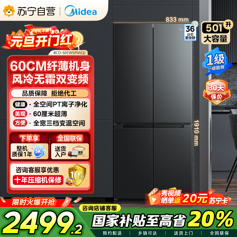 美的（Midea）60cm薄501十字四开门一级变频风冷无霜智能家用大容量电冰箱BCD-501WSPM(Q)炭灰-浮光