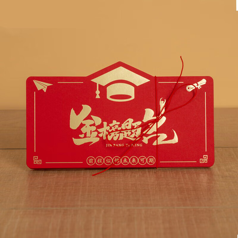 京溯源折叠拉伸红包创意985成人礼中高考升学金榜题名前程似锦学业奖励高清大图