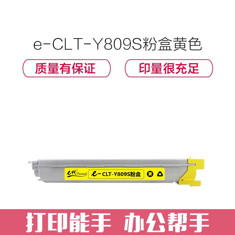 e代经典 三星CLT-Y809S粉盒黄色 适用CLX-9201ND 9201NA 9251ND 9301NA