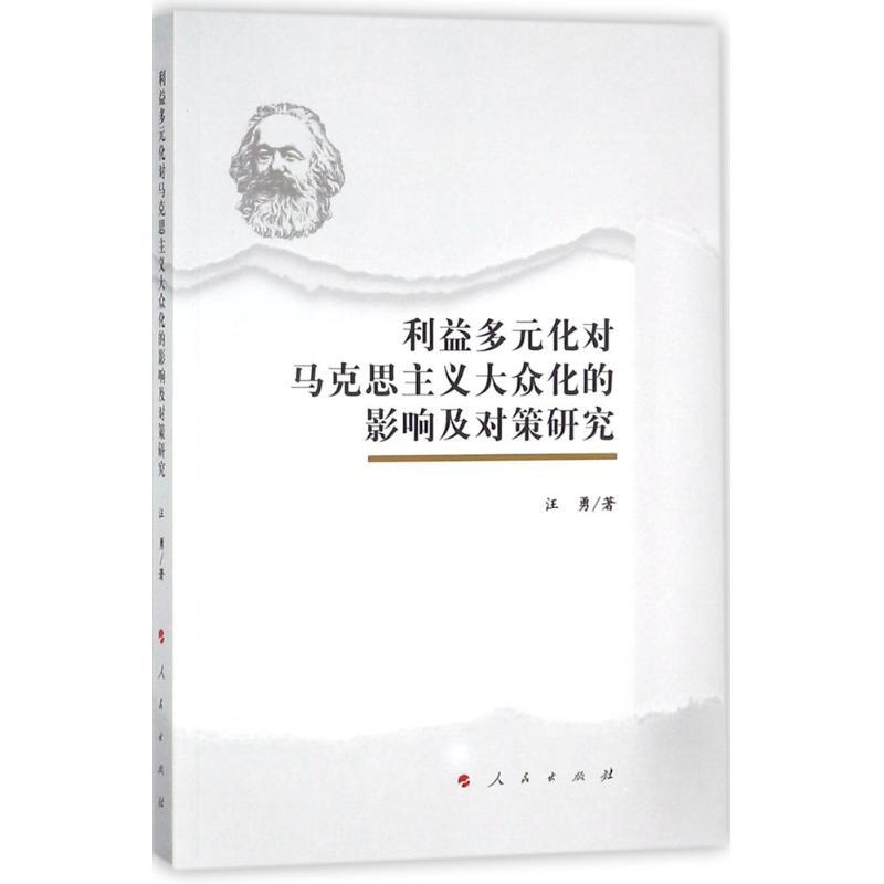 正版新书]利益多元化对马克思主义大众化的影响及对策研究汪勇97高清大图