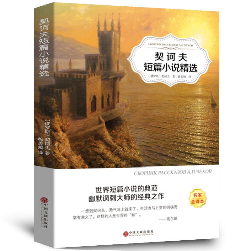 契科夫短篇小说选 报价行情 排行 品牌 参数 怎么样 图片 商家 苏宁易购