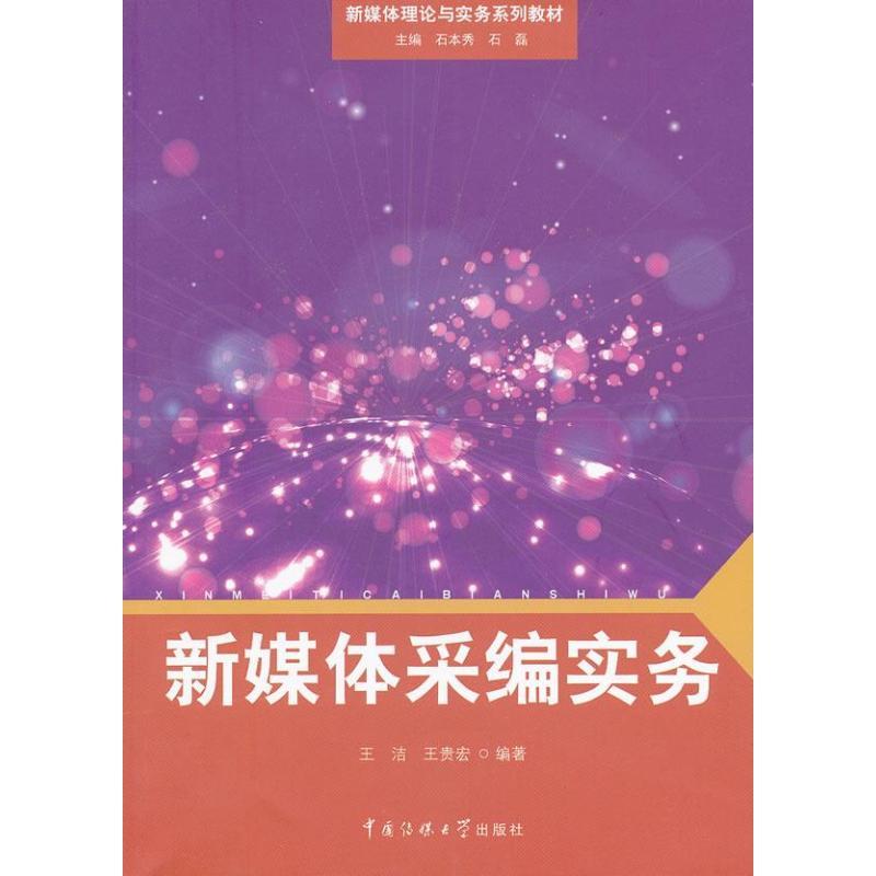 正版新书】新媒体理论与实务系列教材:新媒体采编实务王洁 著978