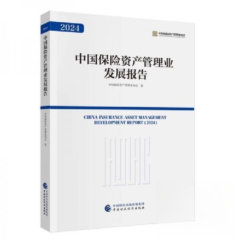 正版新书】2024中国保险资产管理业发展报告【大16开】中国保险资