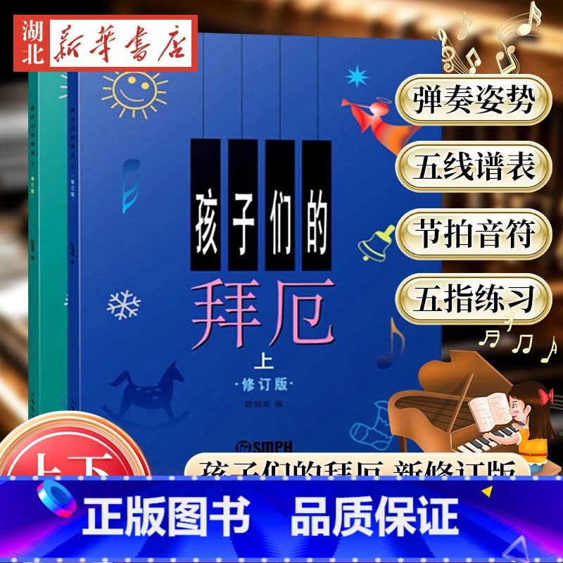 孩子们的拜厄(修订版)(上下册) [正版] 孩子们的拜厄新版修订版无光盘套装上下册 拜尔拜耳儿童钢琴基础初步教程图书籍钢图片