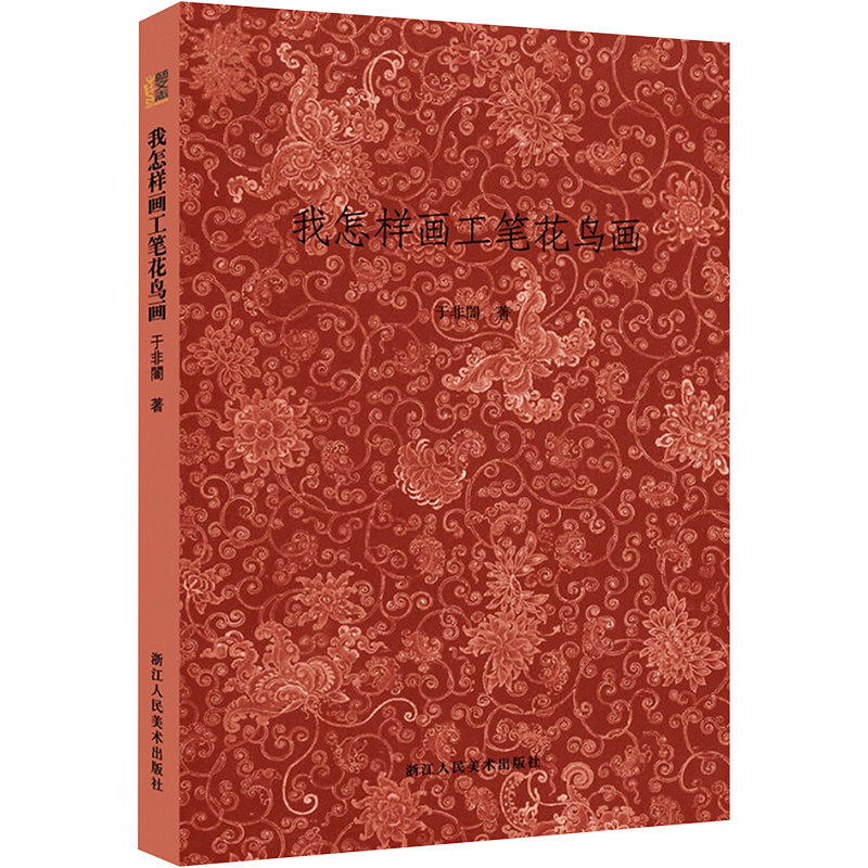 [M]我怎样画工笔花鸟画 于非? 著作 -9787534048944高清大图