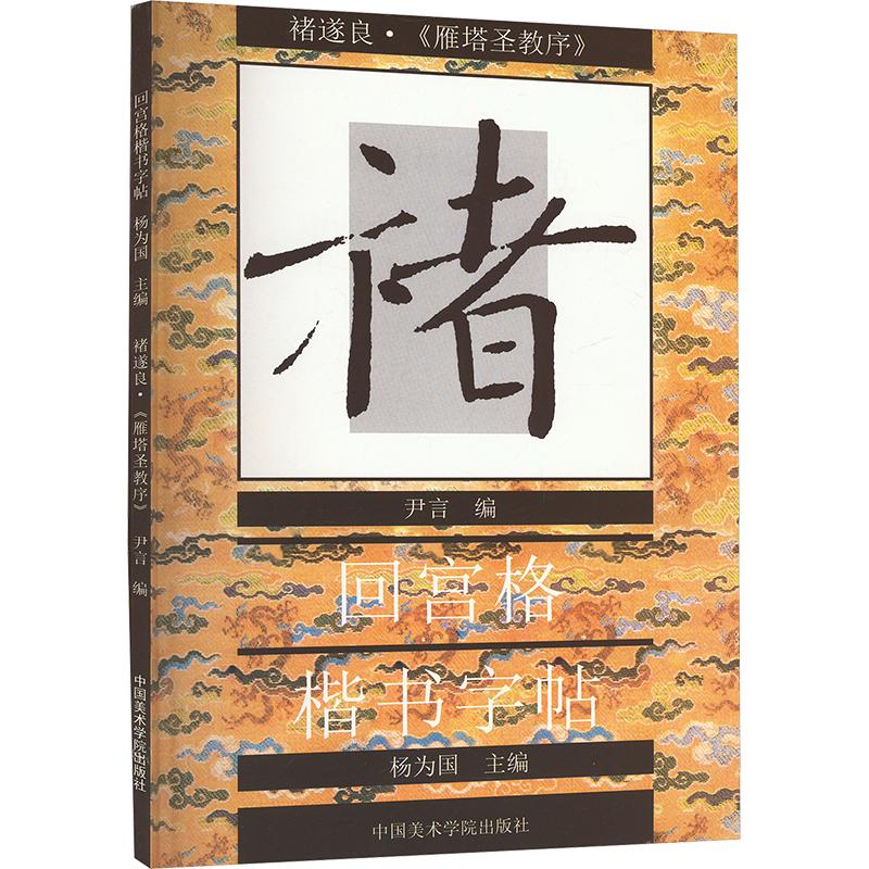 [正版]褚遂良《雁塔圣教序》 尹言,杨为国 编 书法/篆刻/字帖书籍艺术 书店图书籍 中国美术学院出版社高清大图