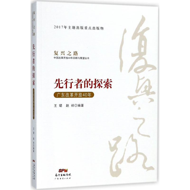 正版新书]先行者的探索:广东改革开放40年王珺9787545461329高清大图