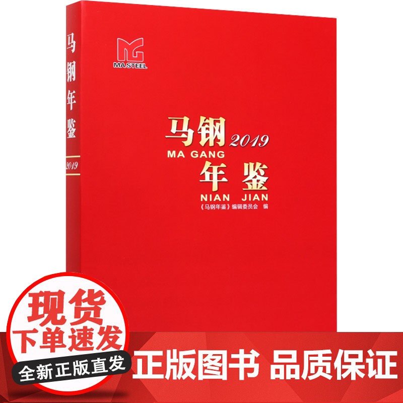 书新华】马钢年鉴 2019 正版书籍 店 冶金工业出版社