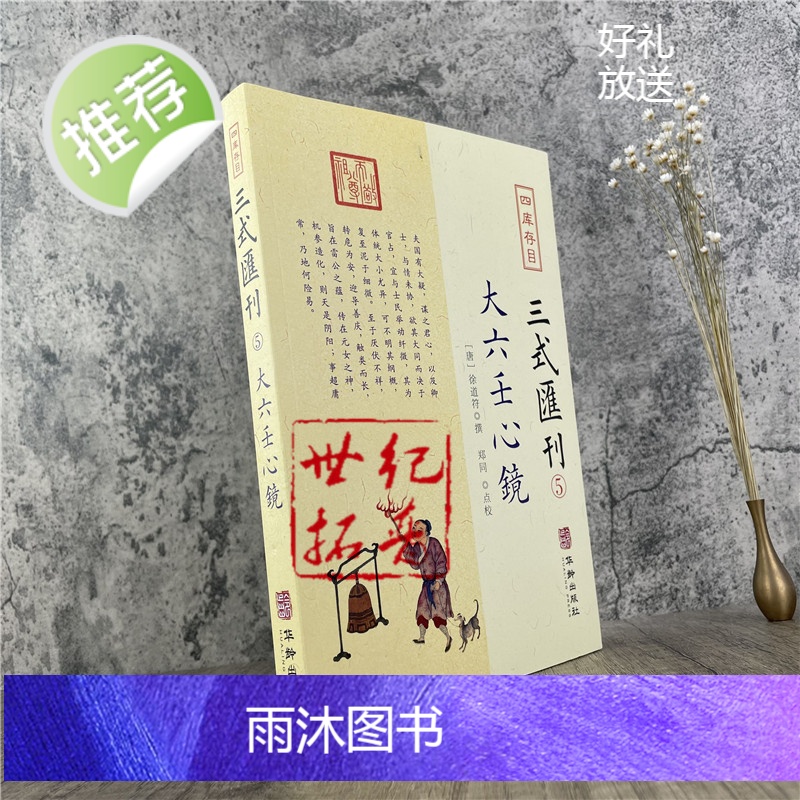 正版 大六壬心镜 四库存目三式汇刊5 徐道符 撰 郑同 点校华龄出版社 四库存目 附录 大六壬寻源编 神蒋章 大六壬高清大图