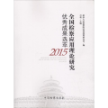 全国检察应用理论研究 成果选萃.2015
