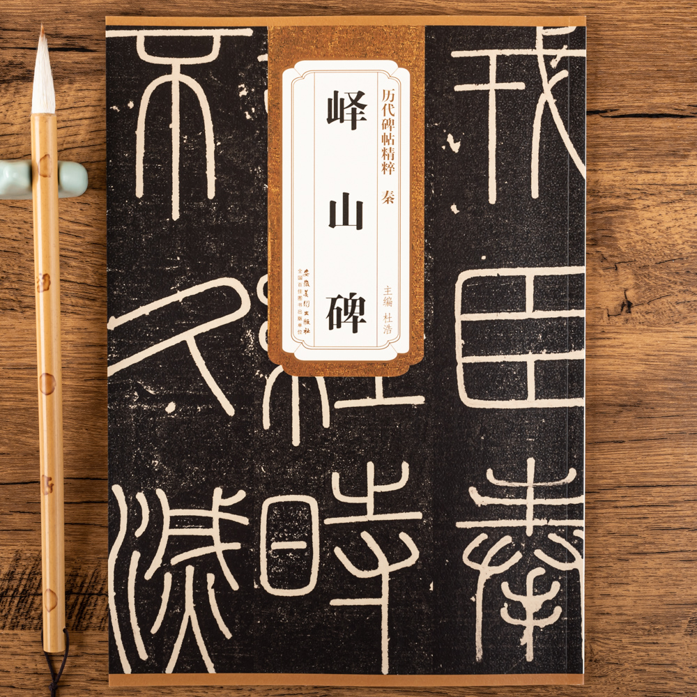 秦 峄山碑李斯小篆碑帖篆书毛笔书法字帖峄山刻石原碑 简体旁注历代碑帖精粹安徽美术出版社 正版高清大图