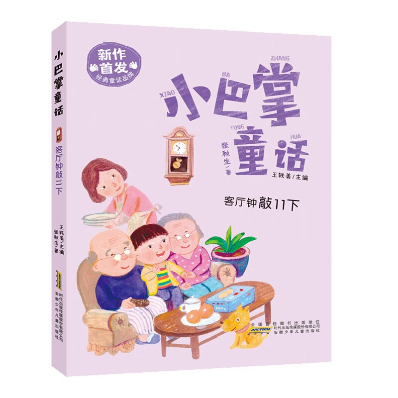 小巴掌童话 全套3册 阿贝贝的橙色帽子+读森林这本书+客厅钟敲11下 一二年级注音版小巴掌童话之父张秋生作品 小学生课外高清大图