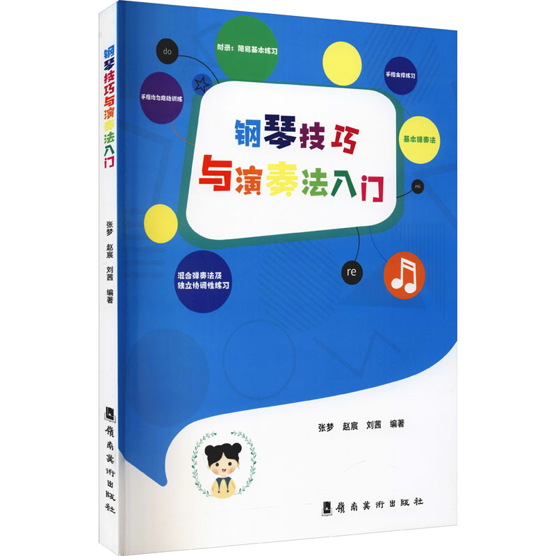钢琴技巧与演奏法入门