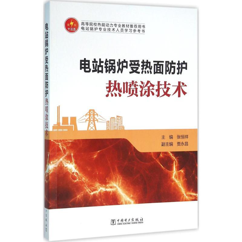 正版新书]电站锅炉受热面防护热喷涂技术张恒祥9787512384811高清大图