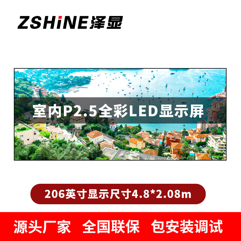 泽显Zshine P2.5小间距全彩LED显示屏约206英寸 长4.8*高2.08m LC-P2.5BZFT