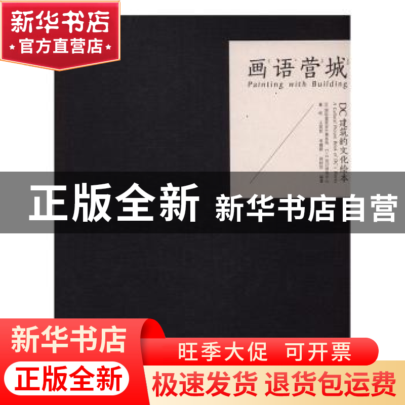 正版 画语营城:DC建筑的文化绘本 董屹【等】编著 同济大学出版社 9