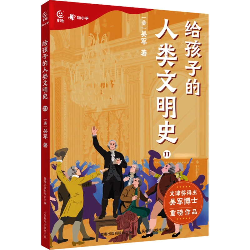 [M]给孩子的人类文明史 11-9787115605344高清大图