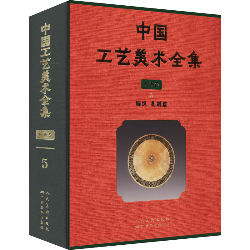 [M]中国工艺美术全集 广西卷 5 编织 扎制篇-9787549422753高清大图
