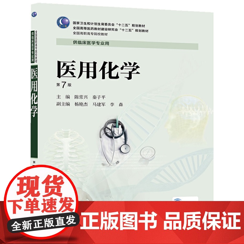 医用化学(第7版/高专临床)高清大图