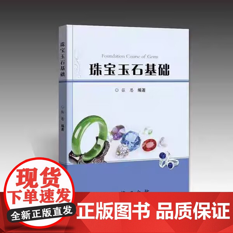 珠宝玉石基础 张恩编著 地质出版社 9787116135536 商城正版高清大图
