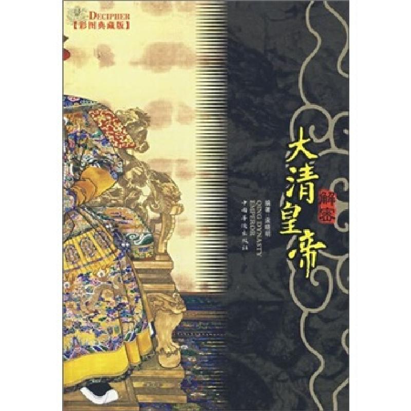 正版新书]解密大清皇帝(彩图典藏版)宋晓明9787802223479高清大图