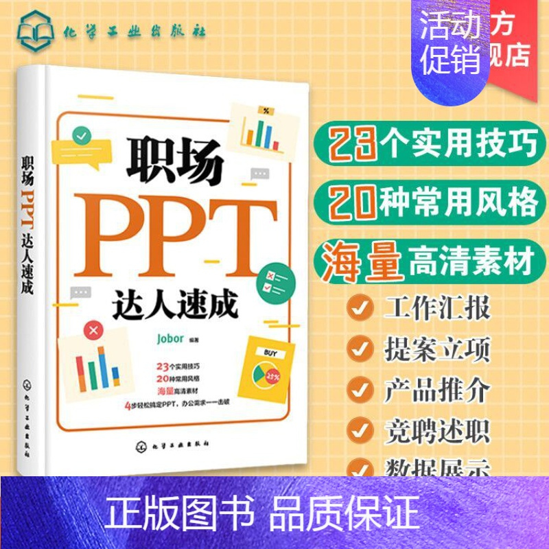 [正版]职场PPT达人速成 职场新手ppt制作实用技巧 PPT操作手册宝典书 掌握PPT设计制作技巧 职场ppt制作方法