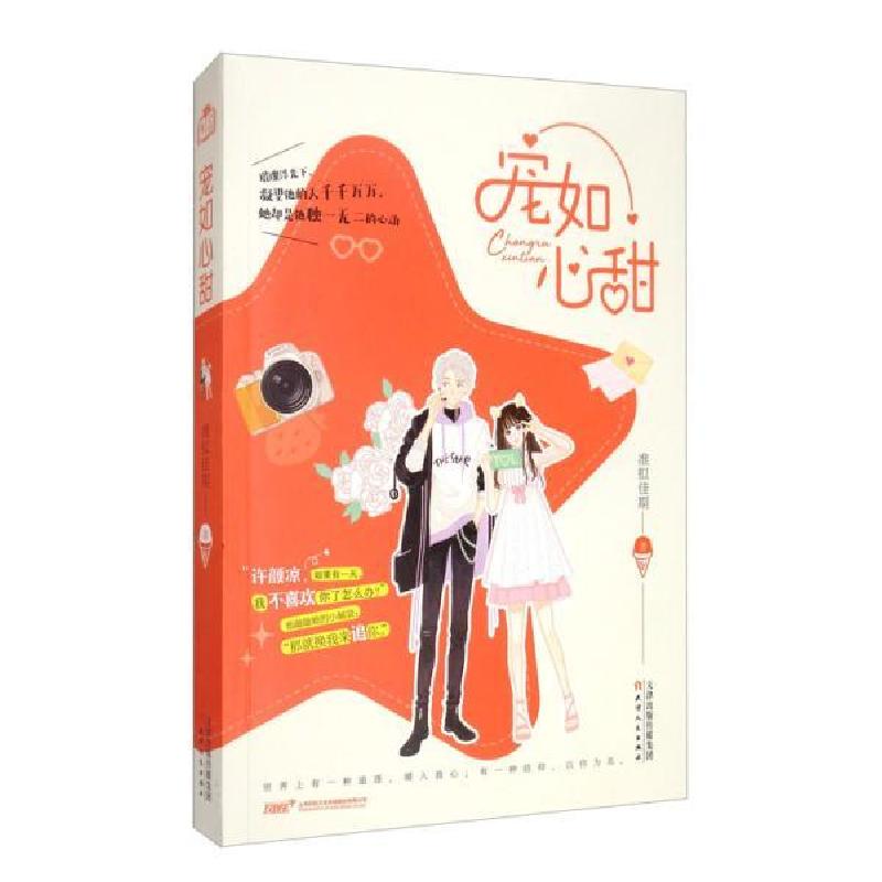 正版新书]宠如心甜准拟佳期9787201146348高清大图