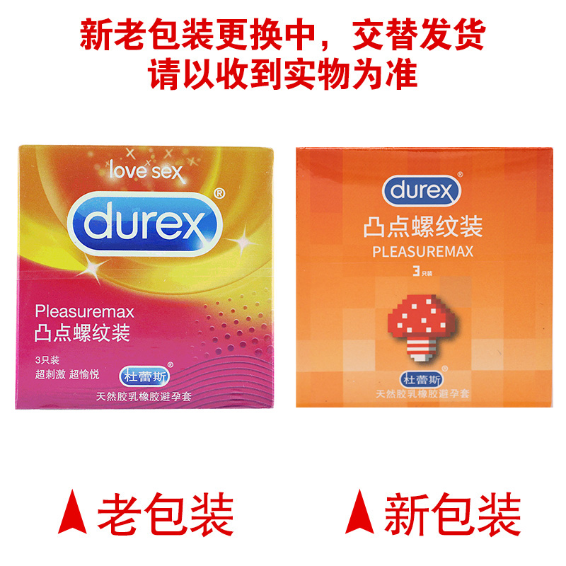 3只装]杜蕾斯天然胶乳橡胶避孕套(凸点螺纹装)高清大图