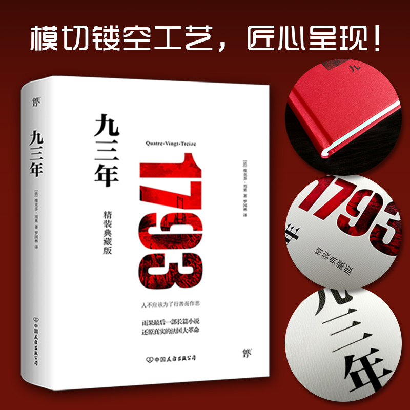 醉染图书九三年 精装典藏版9787505729117高清大图