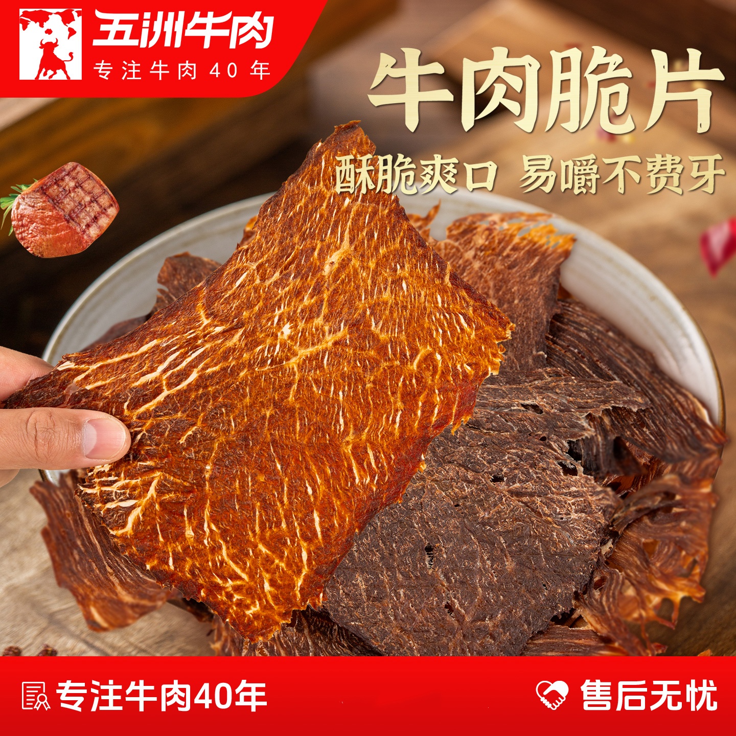 五洲牛肉脆片薄脆牛肉干高蛋白牛肉熟食风干手撕原薄切休闲小零食
